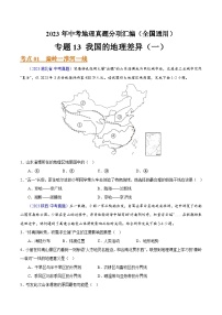 2023年全国地理中考试题分类汇编——专题13 我国的地理差异（一）（全国通用）