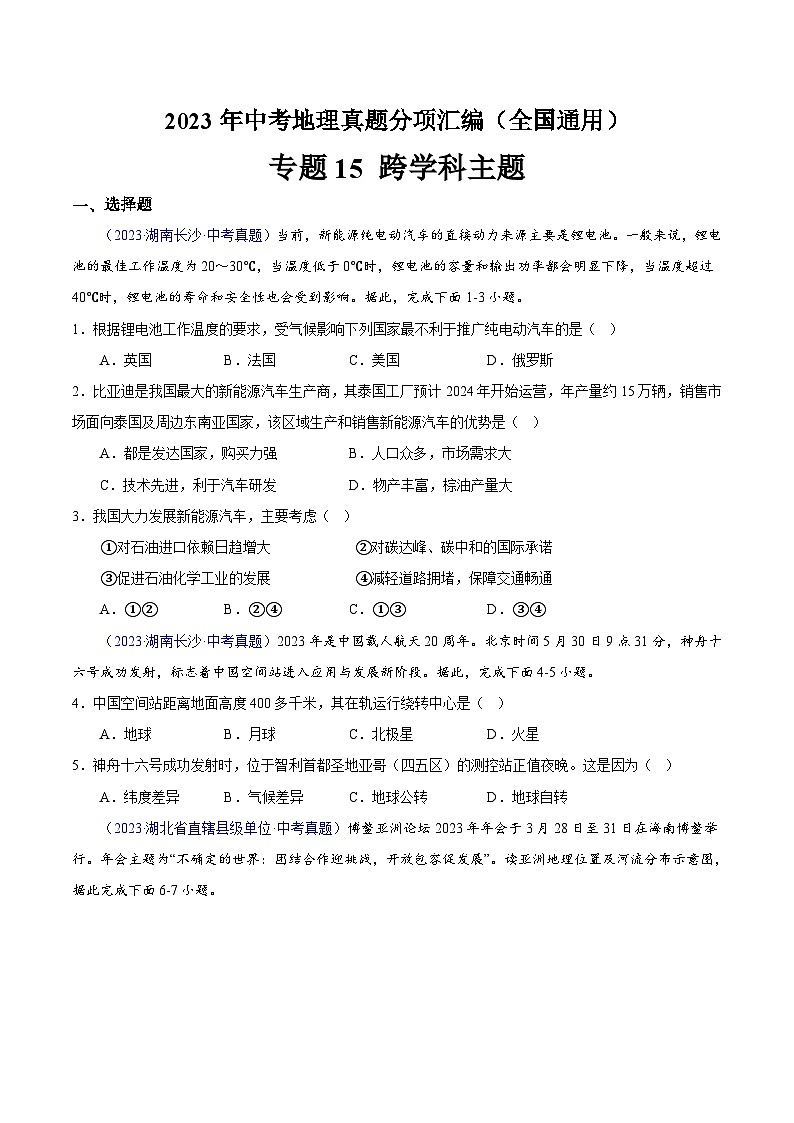 专题15 跨学科主题（全国通用）（原卷版）第1页