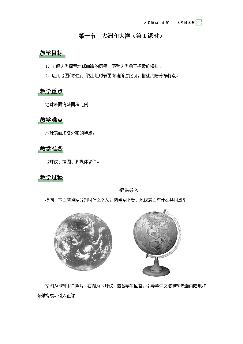 【人教版】七上地理  2.1.1《大洲和大洋》（课件+教案）01