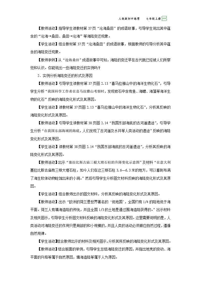 2.2.1[教学设计]海陆的变迁 第2页