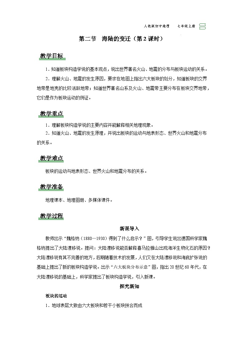 【人教版】七上地理  2.2.2《海陆的变迁》（课件+教案）01