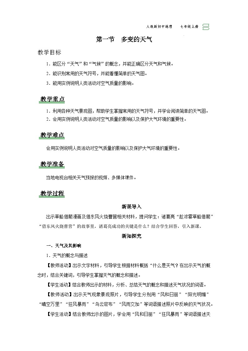 【人教版】七上地理  3.1《多变的天气》（课件+教案）01