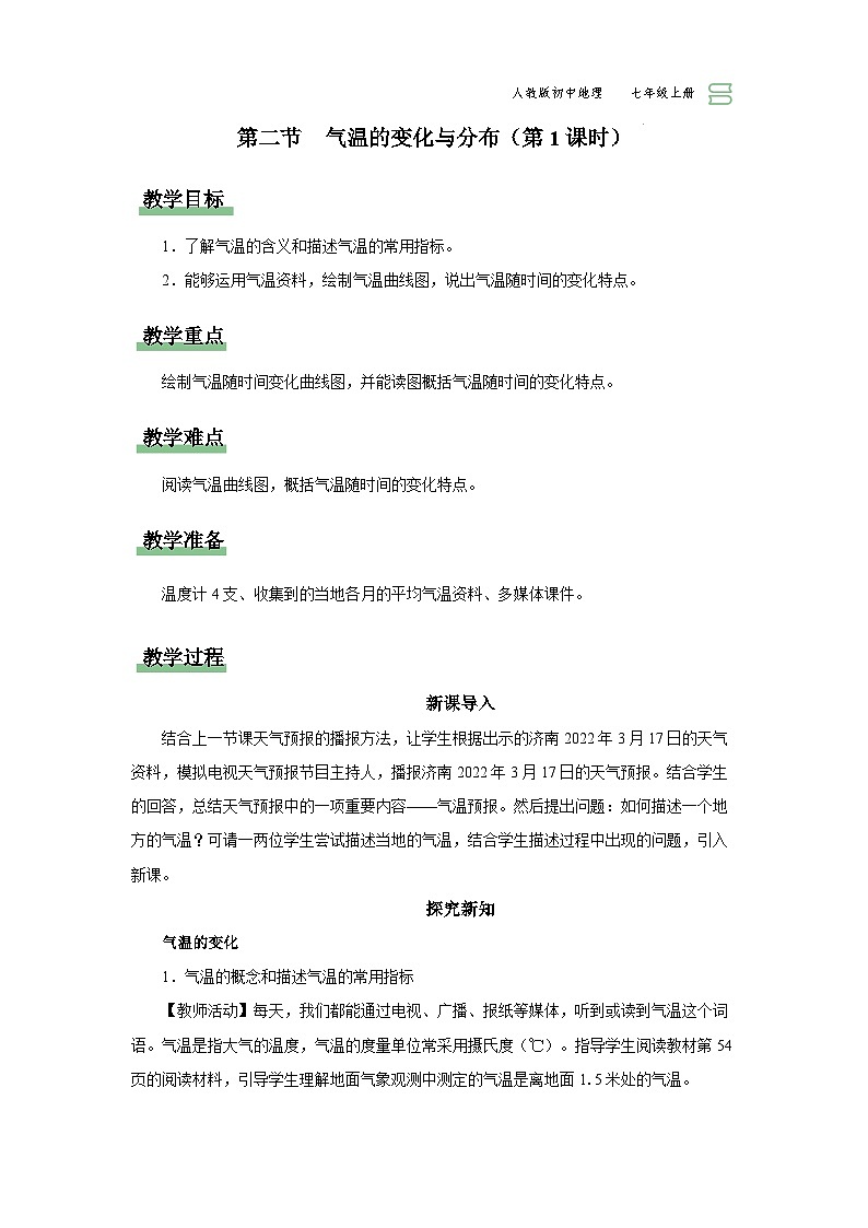 3.2.1[教学设计]气温的变化与分布第1页