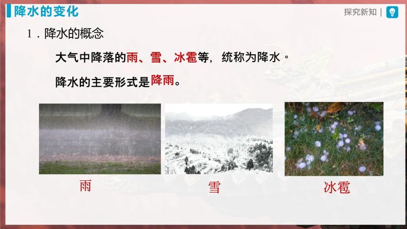 【人教版】七上地理  3.3.1《降水的变化与分布》（课件+教案）03