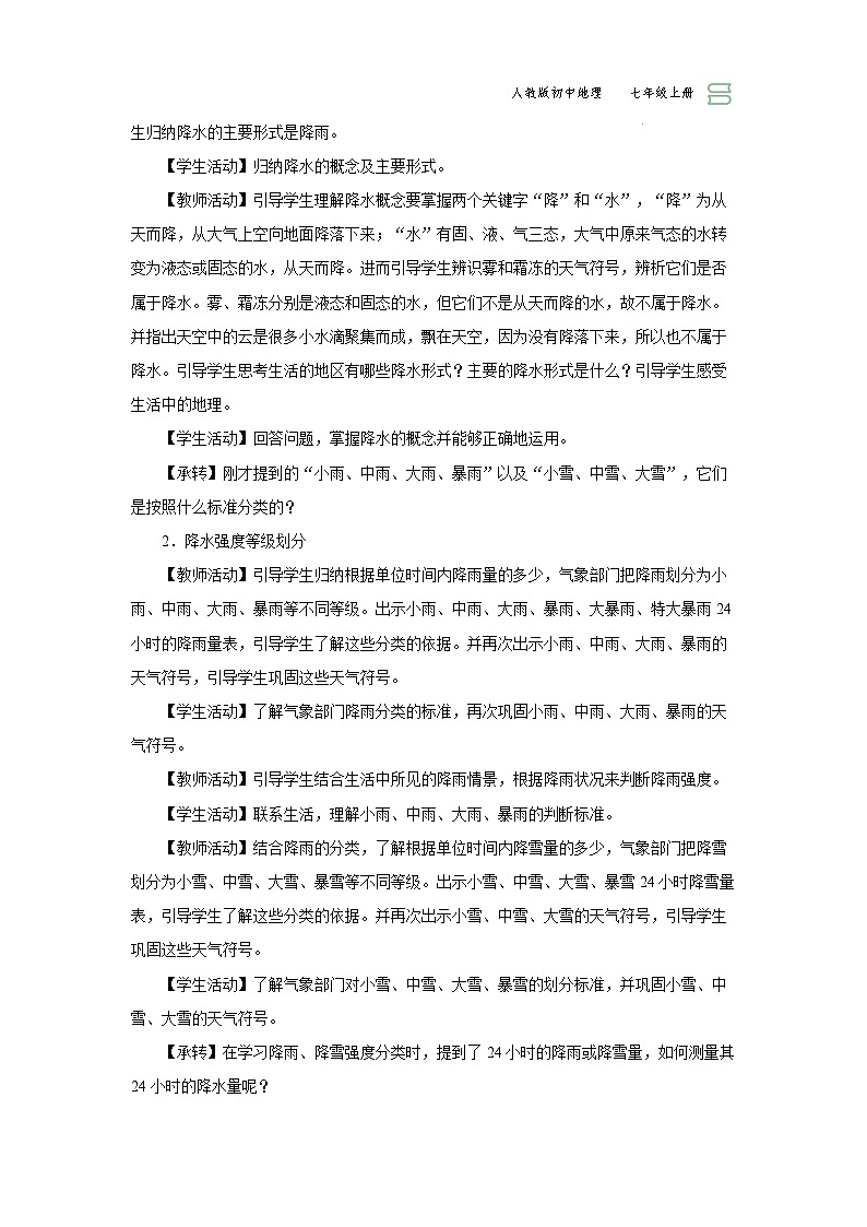 3.3.1[教学设计]降水的变化与分布第2页