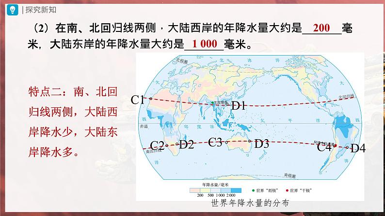 【人教版】七上地理  3.3.2《降水的变化与分布》（课件+教案）08