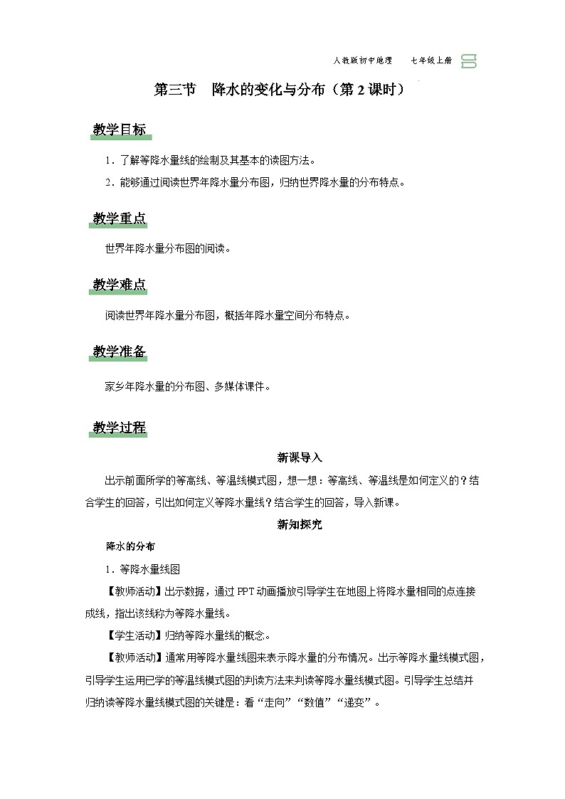 【人教版】七上地理  3.3.2《降水的变化与分布》（课件+教案）01