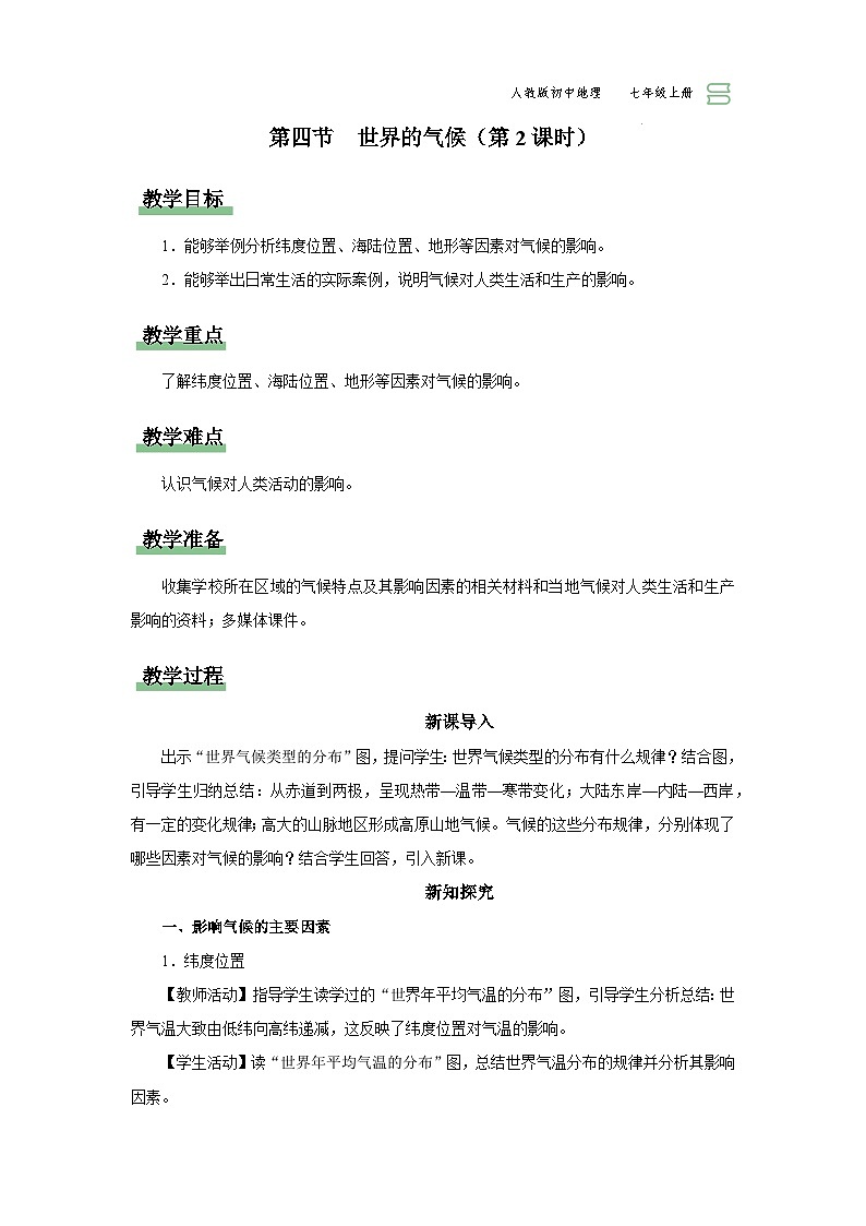 【人教版】七上地理  3.4.2《世界的气候》（课件+教案）01