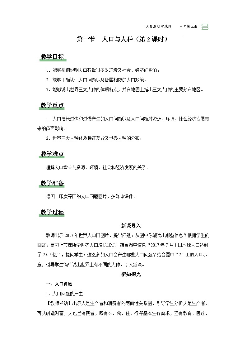 【人教版】七上地理  4.1.2《人口与人种》（课件+教案）01