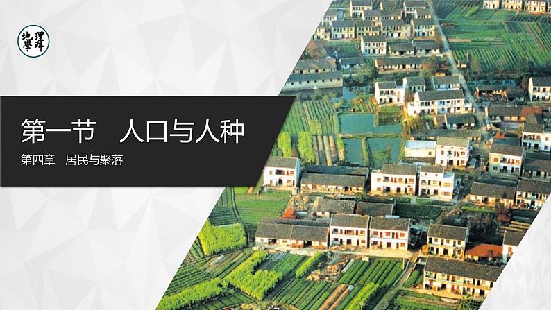 【人教版】七上地理  4.1.2《人口与人种》（课件+教案）01