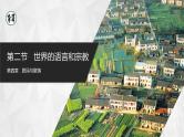 【人教版】七上地理  4.2《世界的语言和宗教》（课件+教案）