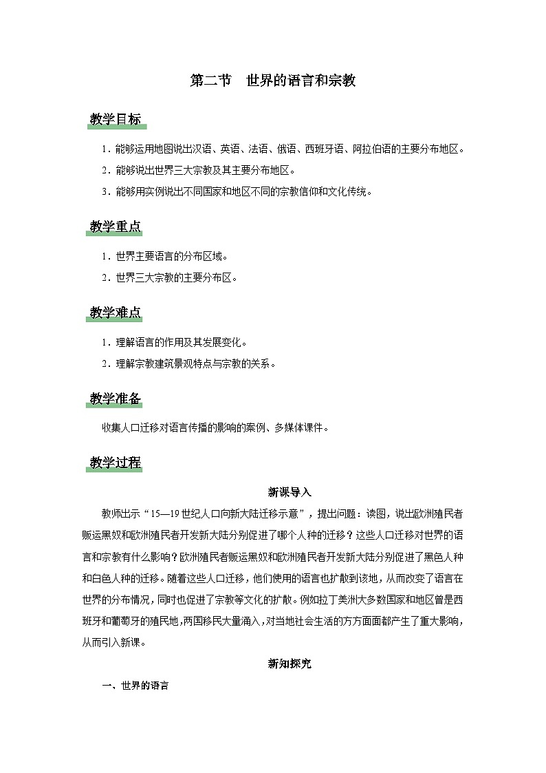 4.2[教学设计]世界的语言和宗教第1页