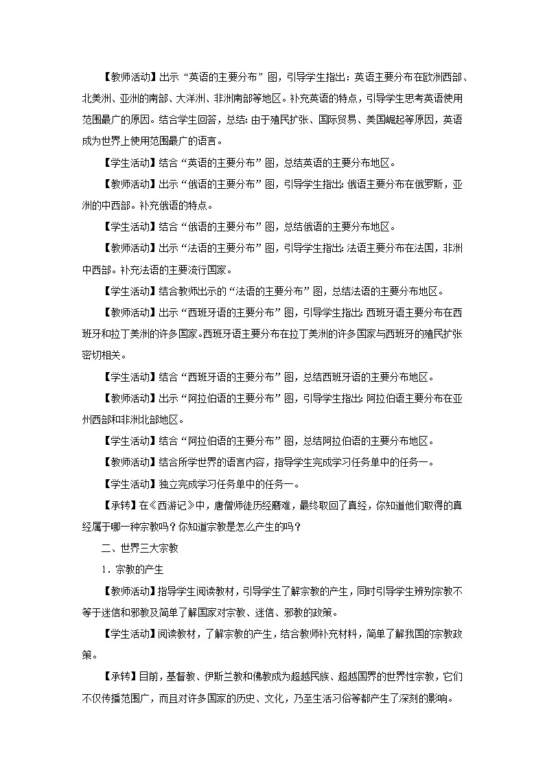 4.2[教学设计]世界的语言和宗教第3页
