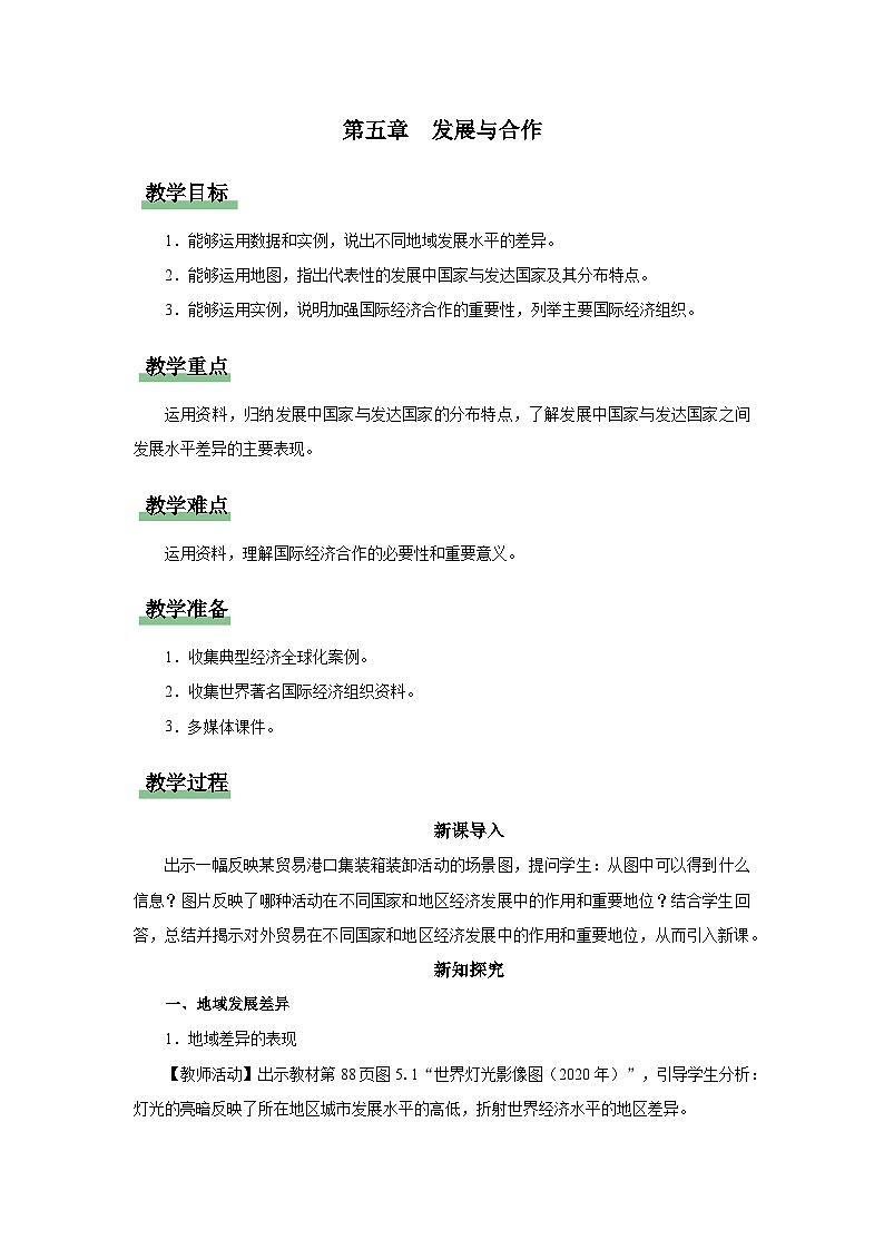 5[教学设计]发展与合作第1页
