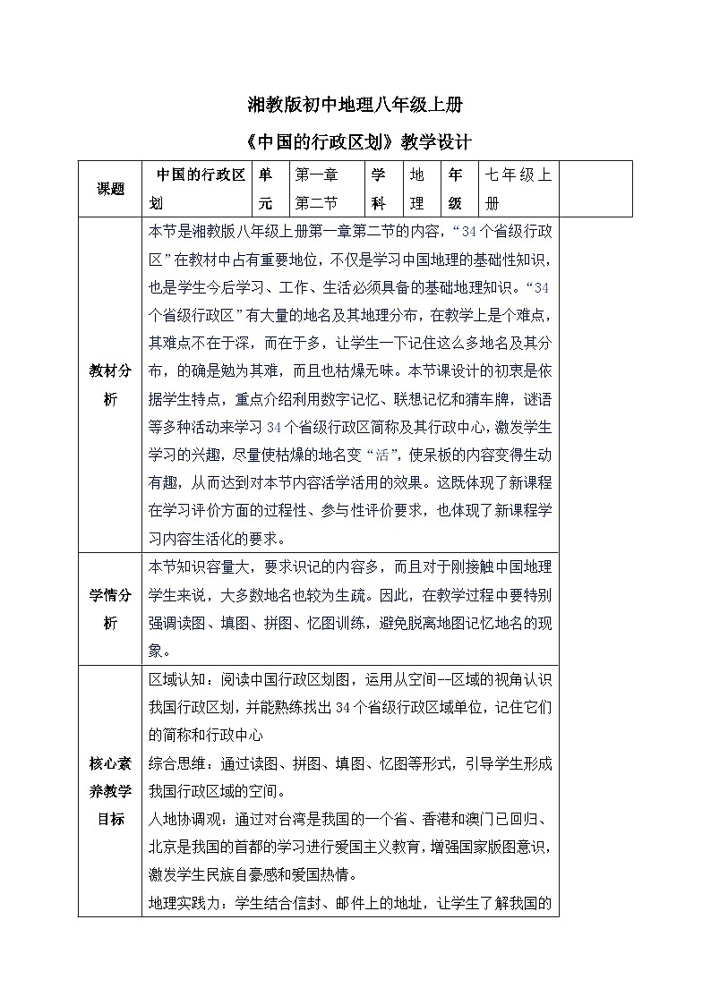 【核心素养目标】湘教版初中地理八年级上册 1.2《中国的行政区划》 课件+教案（含教学反思）01