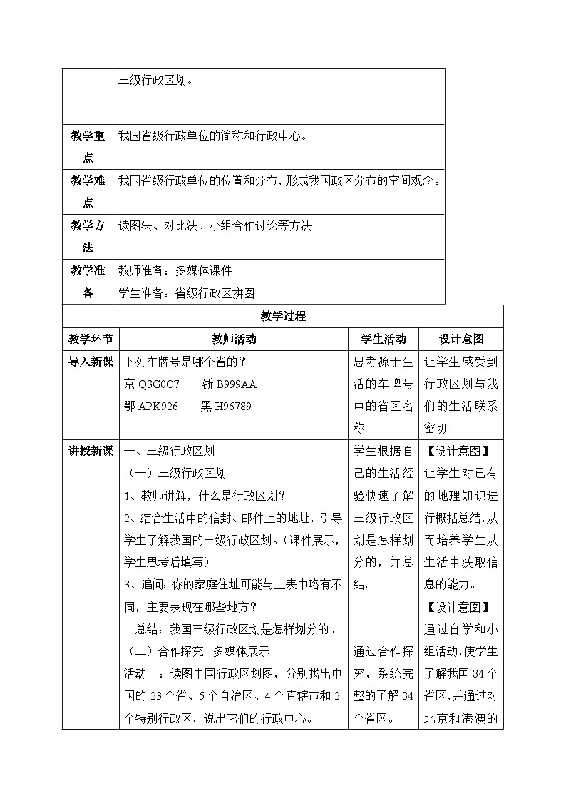 【核心素养目标】湘教版初中地理八年级上册 1.2《中国的行政区划》 课件+教案（含教学反思）02