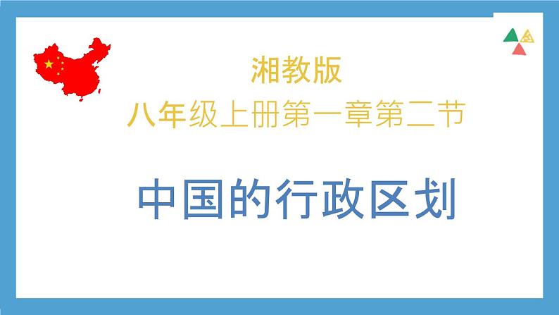 【核心素养目标】湘教版初中地理八年级上册 1.2《中国的行政区划》 课件+教案（含教学反思）01
