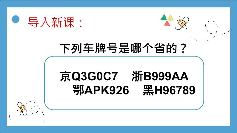 【核心素养目标】湘教版初中地理八年级上册 1.2《中国的行政区划》 课件+教案（含教学反思）03