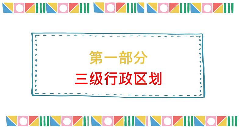 【核心素养目标】湘教版初中地理八年级上册 1.2《中国的行政区划》 课件+教案（含教学反思）04