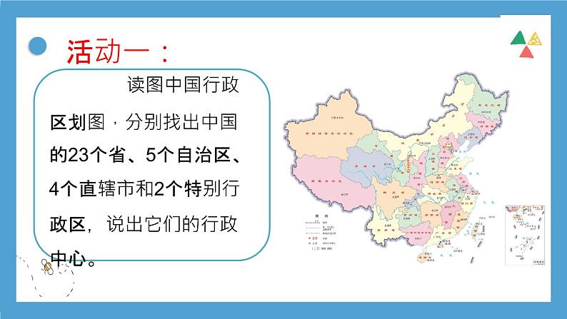 【核心素养目标】湘教版初中地理八年级上册 1.2《中国的行政区划》 课件+教案（含教学反思）07