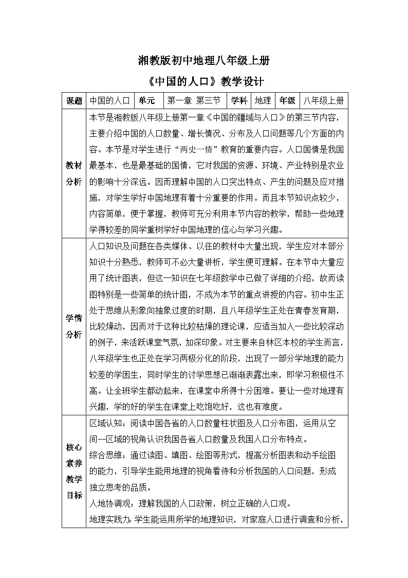 【核心素养目标】湘教版初中地理八年级上册  1.3《中国的人口》 课件+教案（含教学反思）01