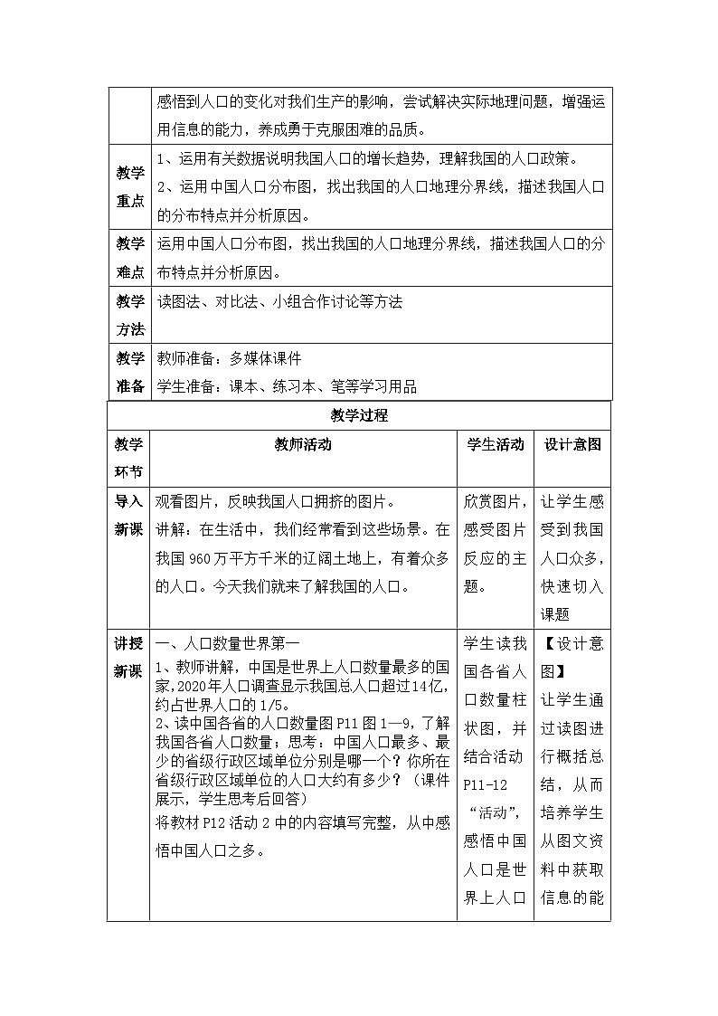 【核心素养目标】湘教版初中地理八年级上册  1.3《中国的人口》 课件+教案（含教学反思）02