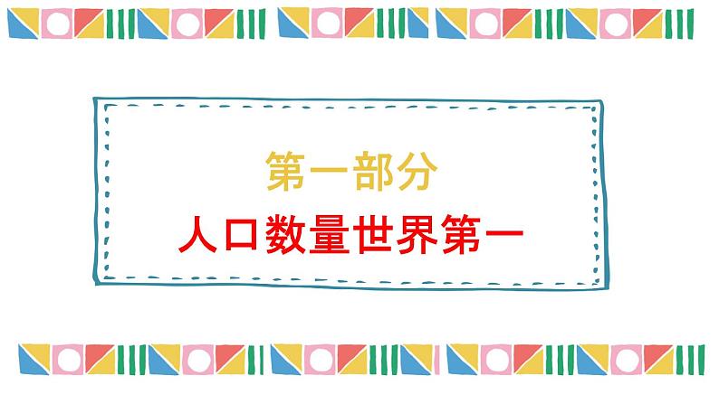 【核心素养目标】湘教版初中地理八年级上册  1.3《中国的人口》 课件+教案（含教学反思）04