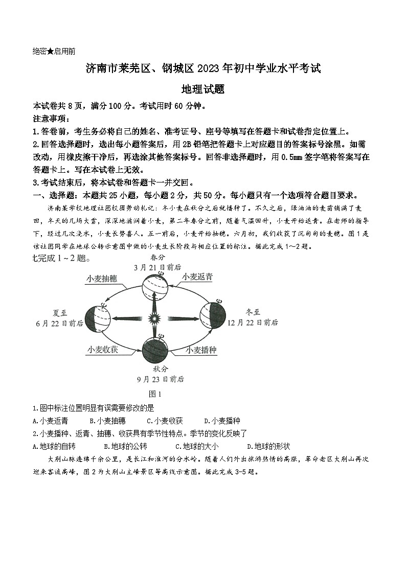 2023年山东省济南市莱芜区、钢城区中考地理真题（word版含答案）01