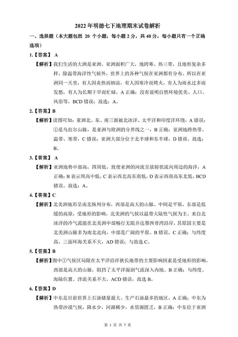 2022年明德七下地理期末试卷解析第1页