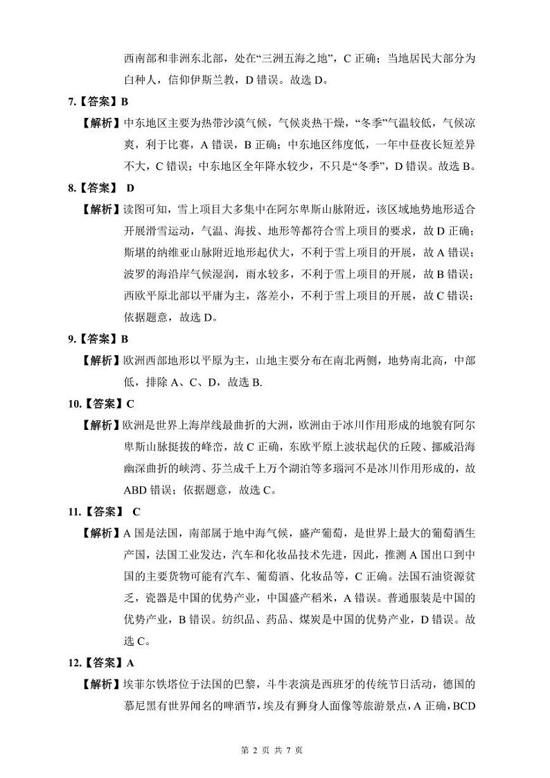 2022年明德七下地理期末试卷解析第2页