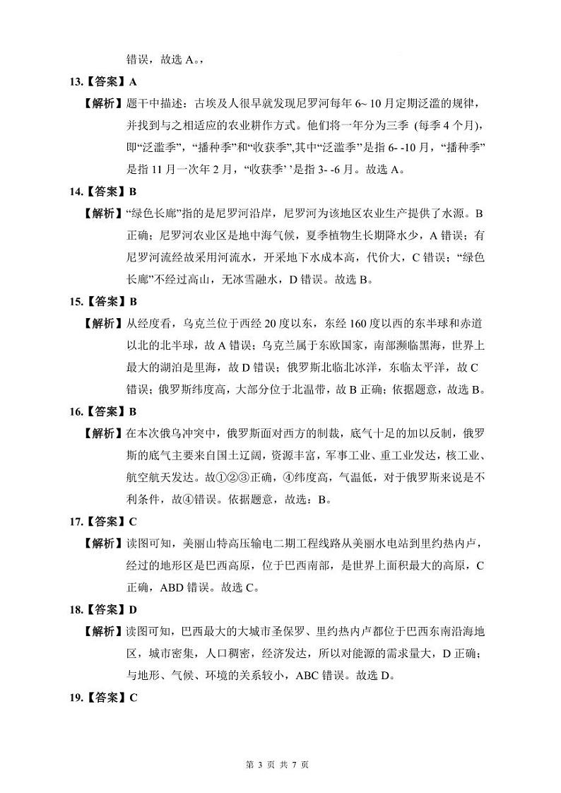 2022年明德七下地理期末试卷解析第3页
