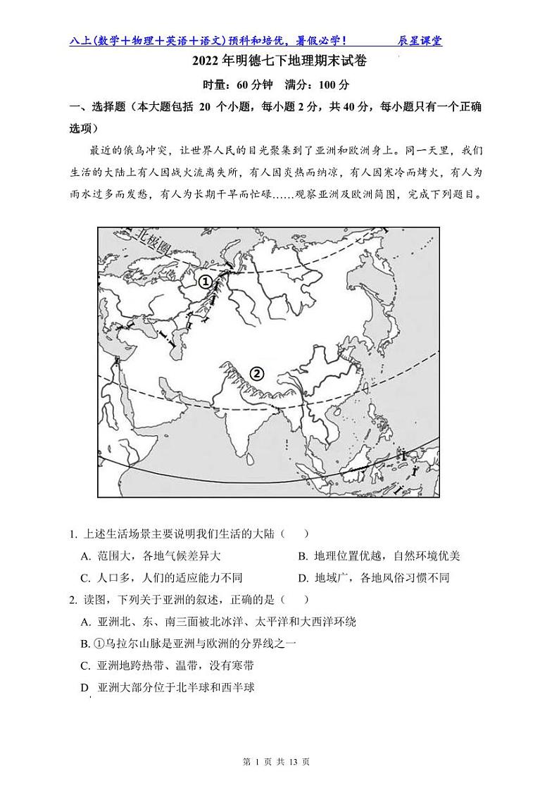 2022年明德七下地理期末试卷第1页