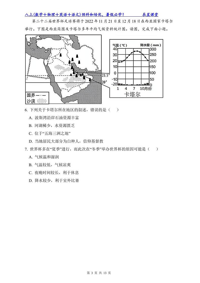 2022年明德七下地理期末试卷第3页