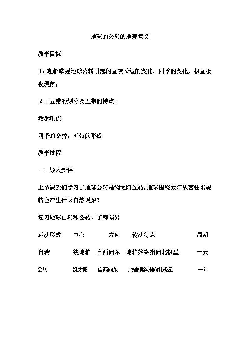 人教版地理七年级上册1.2地球的运动（地球公转的地理意义）教案第1页