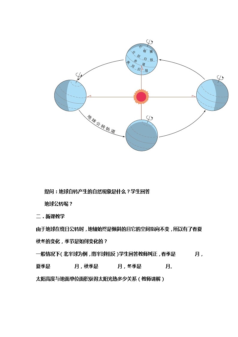 人教版地理七年级上册1.2地球的运动（地球公转的地理意义）教案第2页