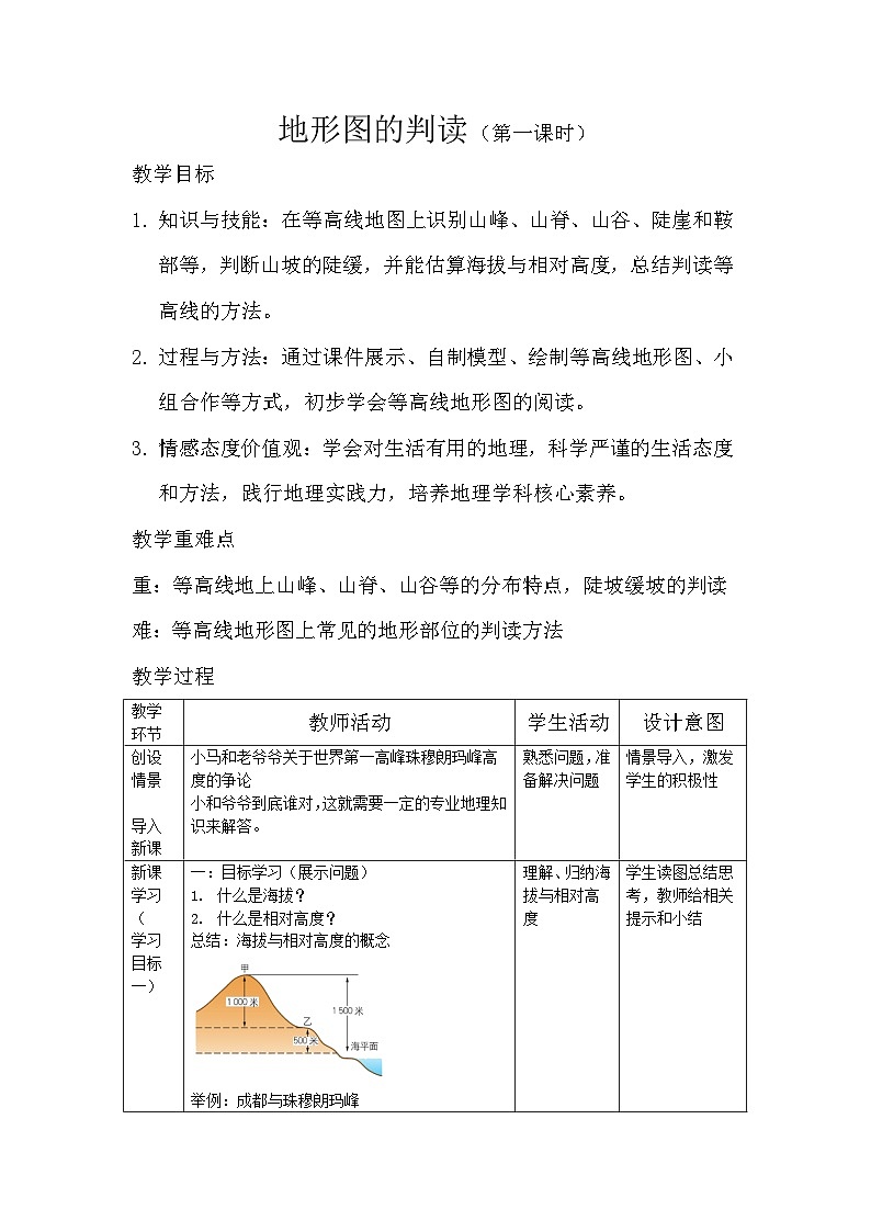 人教版地理七年级上册1.4地形图的判读 第一课时 教案第1页