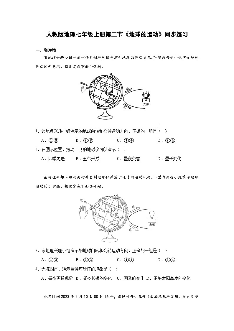 人教版地理七年级上册 第二节《地球的运动》同步练习（含答案）01