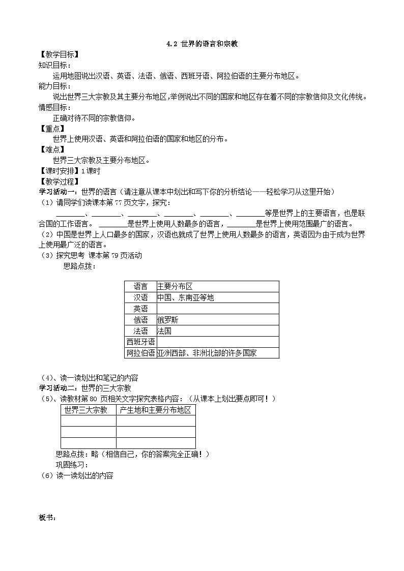 人教版地理七年级上册 4.2 世界的语言和宗教教案第1页