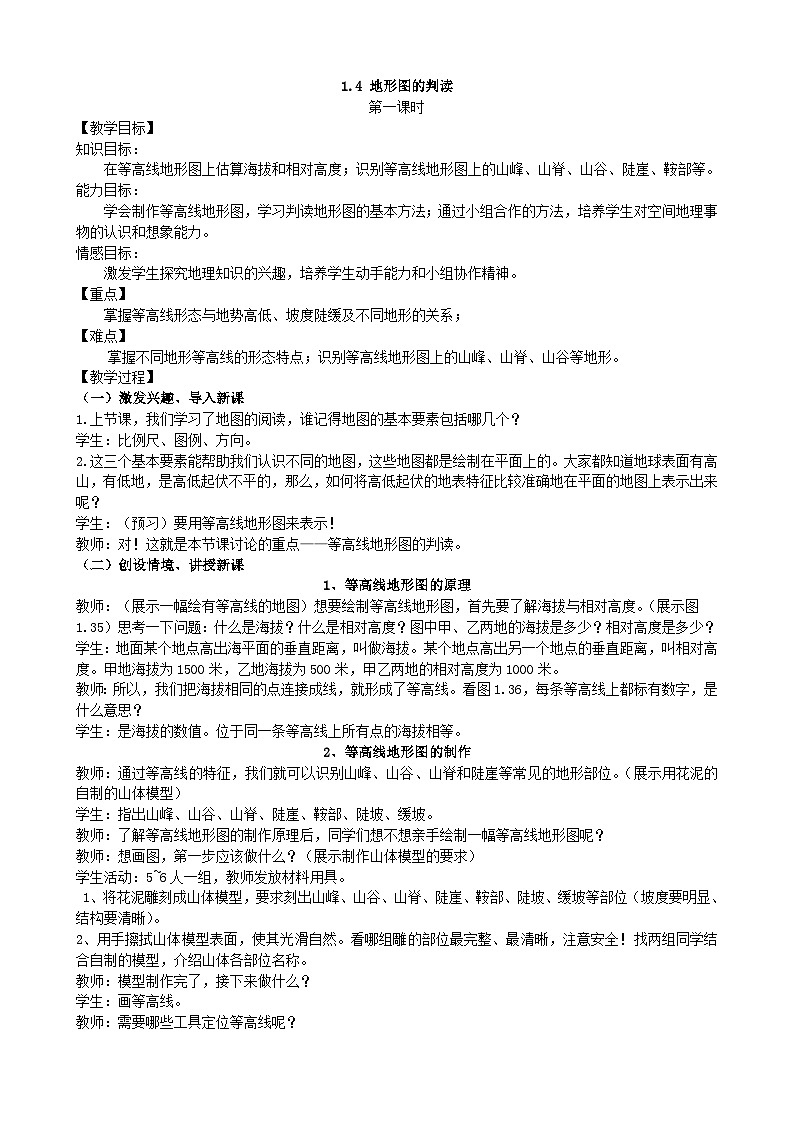 人教版地理七年级上册 1.4地形图的判读 教案01