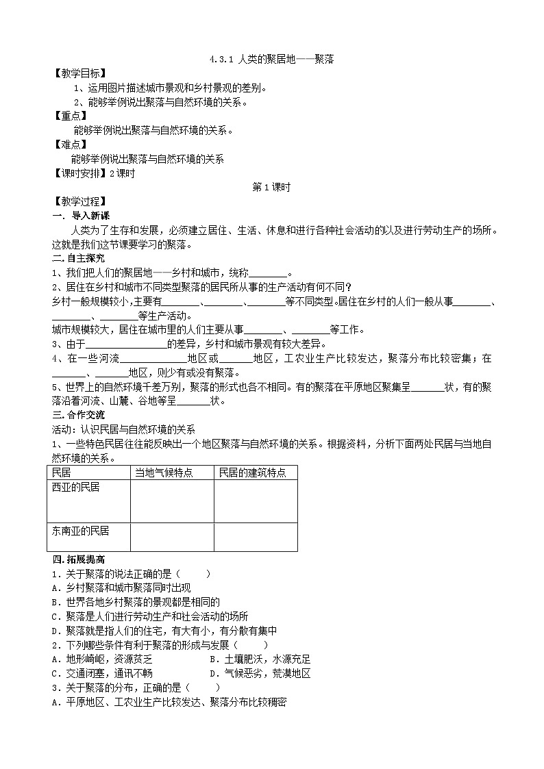 人教版地理七年级上册 4.3人类的聚居地——聚落  第一课时教案01