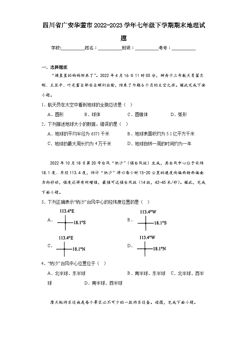 四川省广安华蓥市2022-2023学年七年级下学期期末地理试题（含答案）第1页