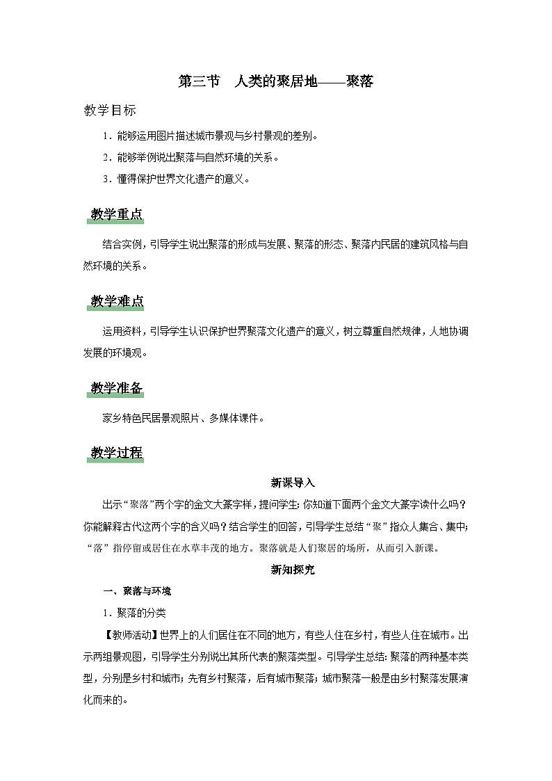 【人教版】七上地理  4.3《人类的聚居地——聚落》（课件+教案）01