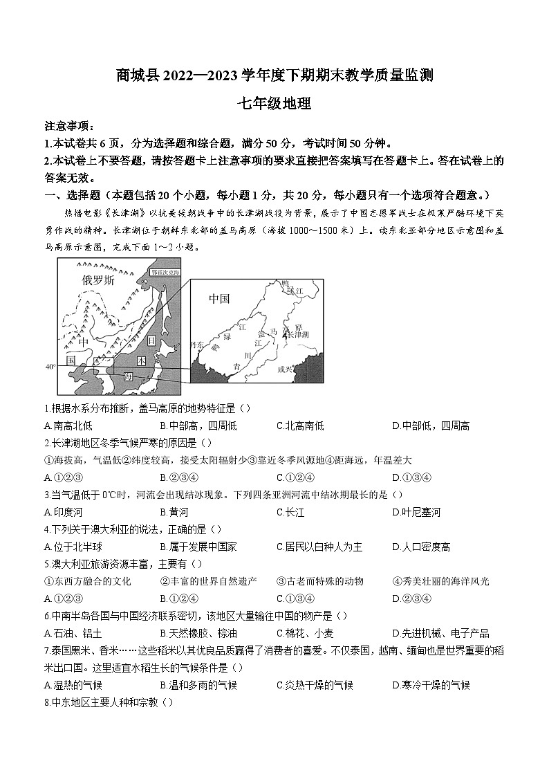 河南省信阳市商城县2022-2023学年七年级下学期期末地理试题01