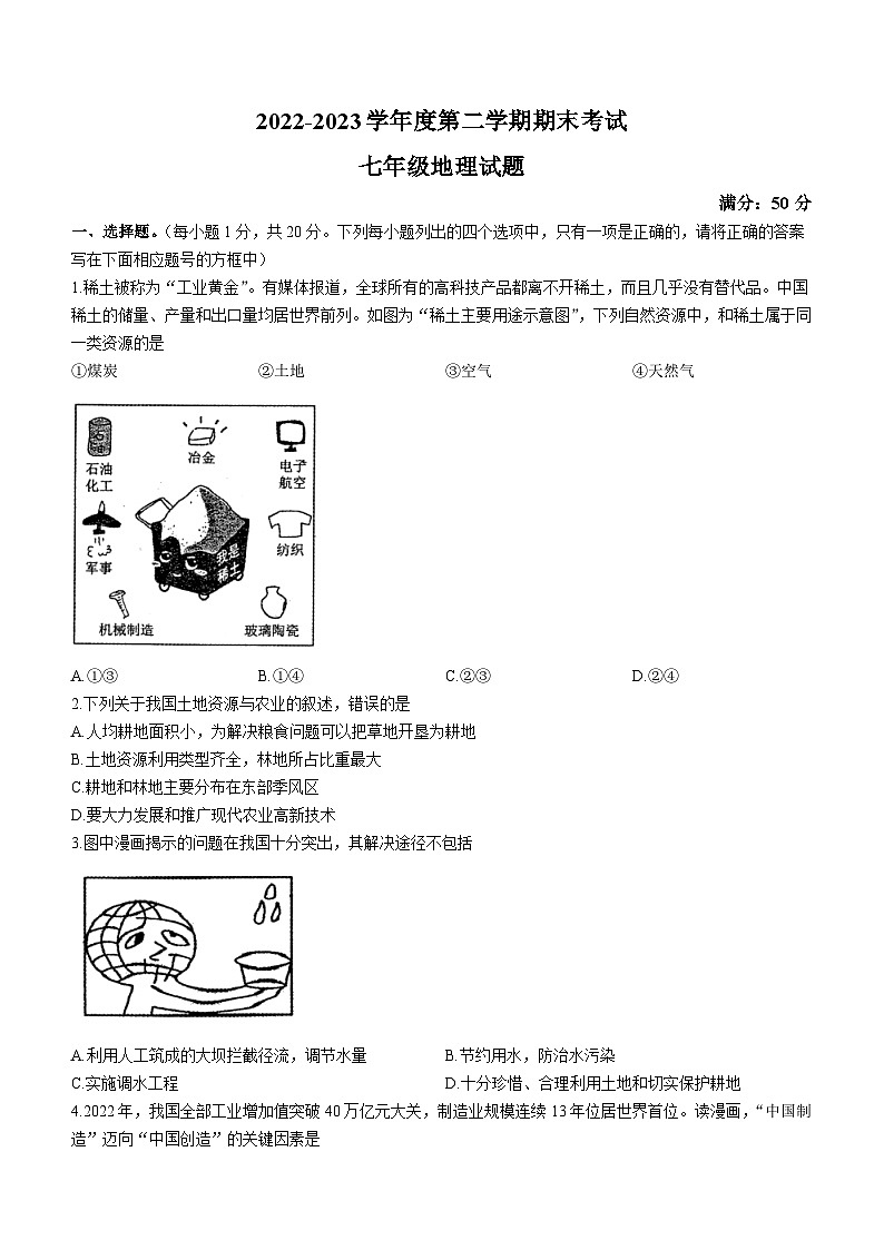 河南省周口市鹿邑县2022-2023学年七年级下学期期末地理试题（含答案）第1页
