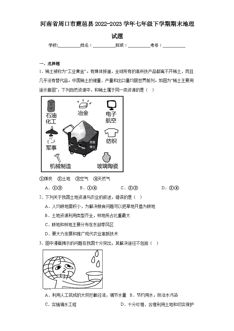 河南省周口市鹿邑县2022-2023学年七年级下学期期末地理试题（含答案）第1页