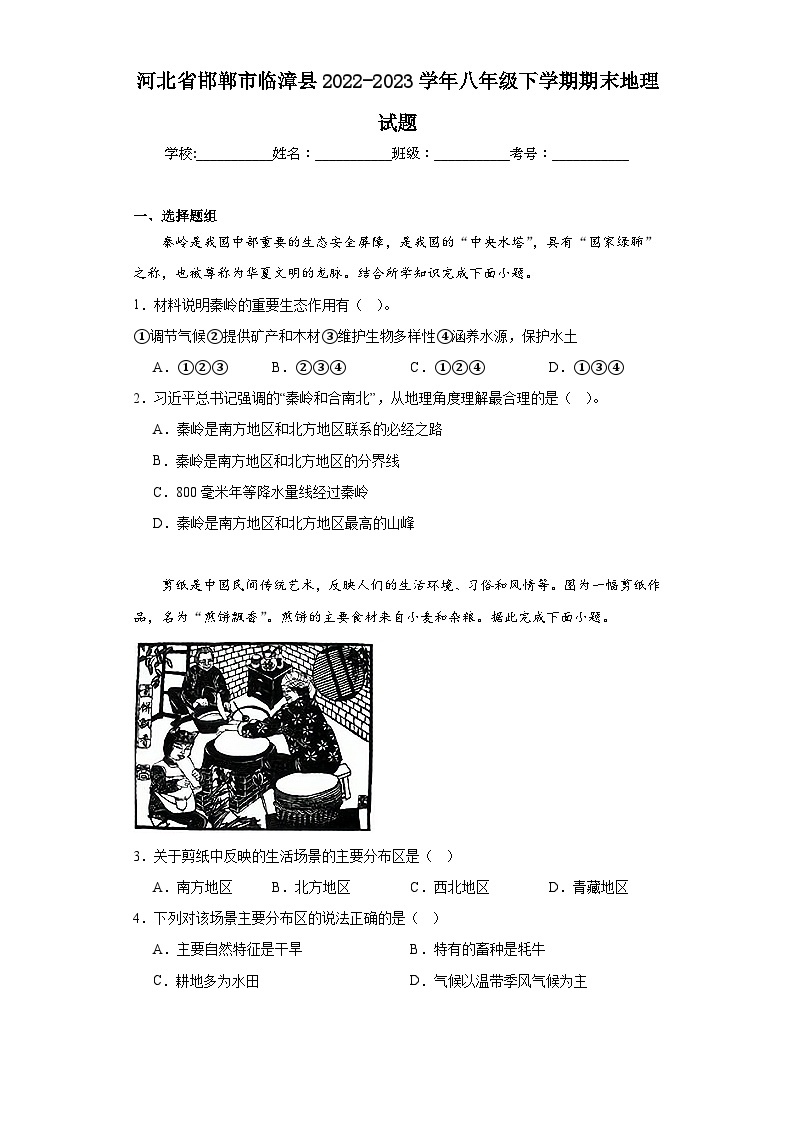 河北省邯郸市临漳县2022-2023学年八年级下学期期末地理试题（含答案）01