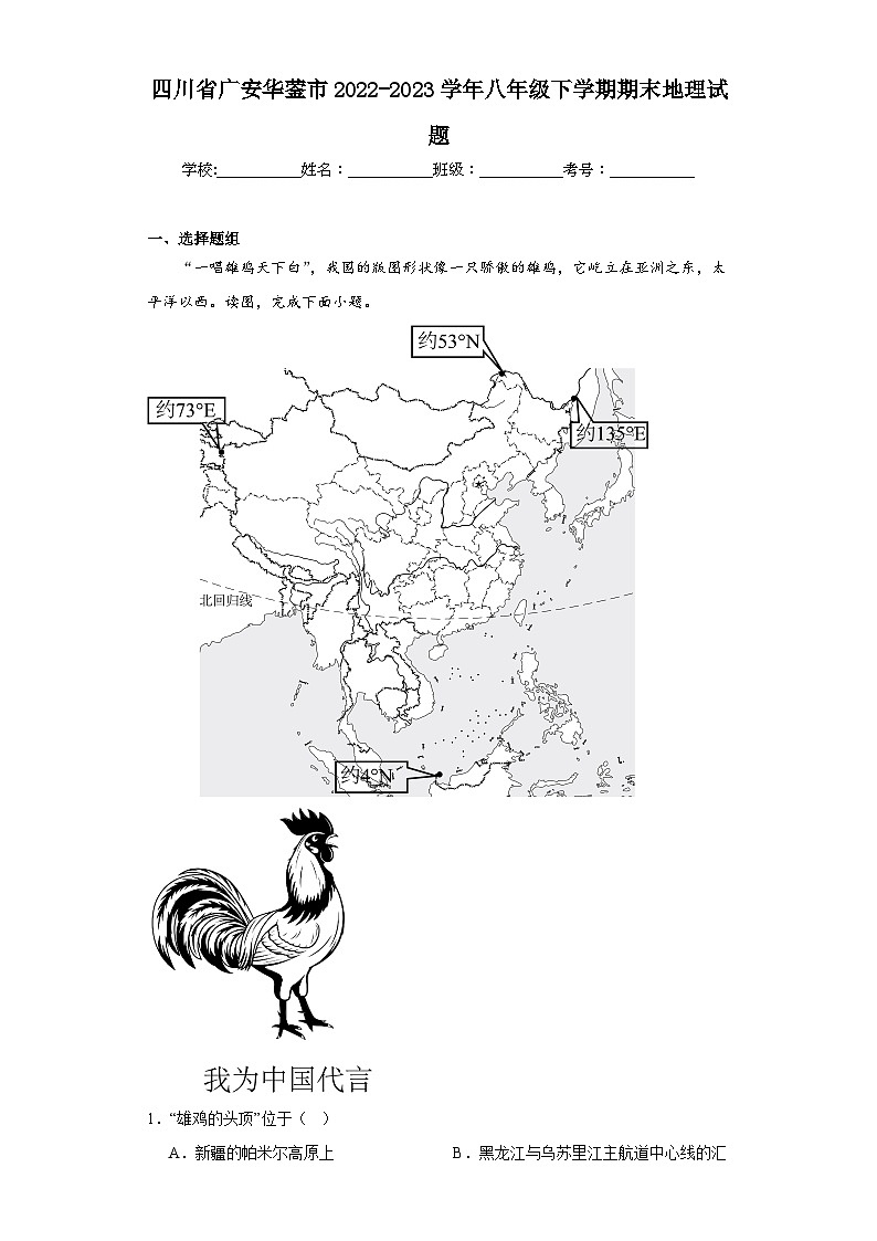 四川省广安华蓥市2022-2023学年八年级下学期期末地理试题（含答案）第1页