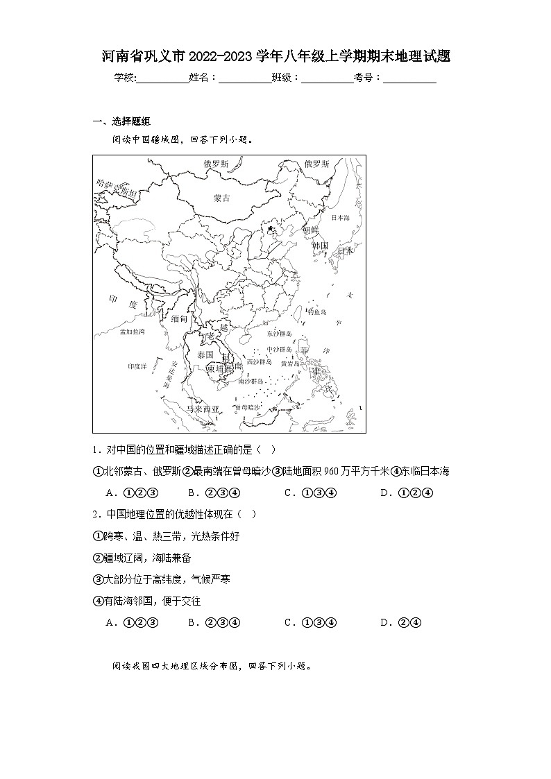河南省巩义市2022-2023学年八年级上学期期末地理试题（含答案）第1页
