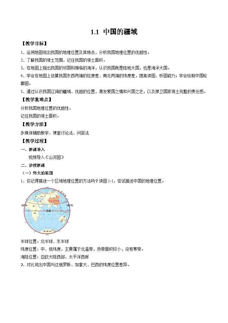 湘教版八年级上册地理1.1《中国的疆域》课件+教案01