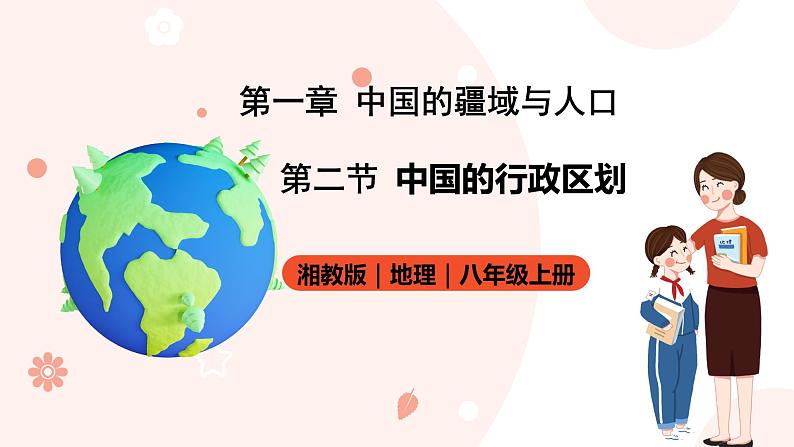 湘教版八年级上册地理1.2《中国的行政区划》课件+教案01